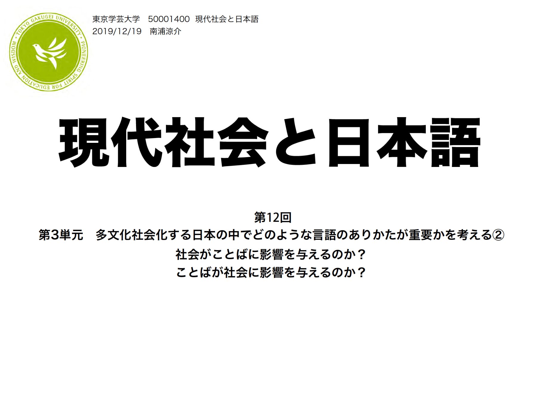 2020-現代社会と日本語　第12回（軽量化） (1)_墨消し済み